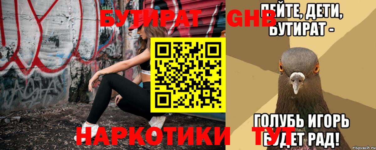 БУТИРАТ 1.4BDO Урус-Мартан
